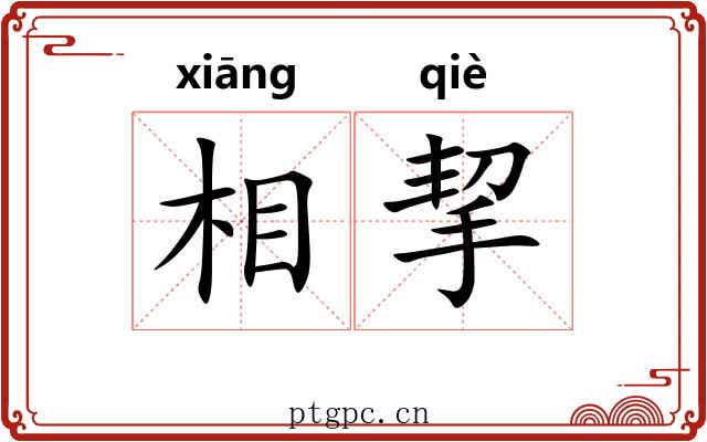 相挈 相挈