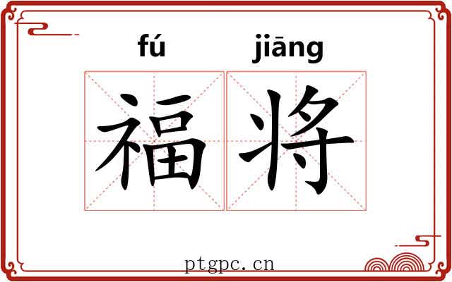 福将 福将