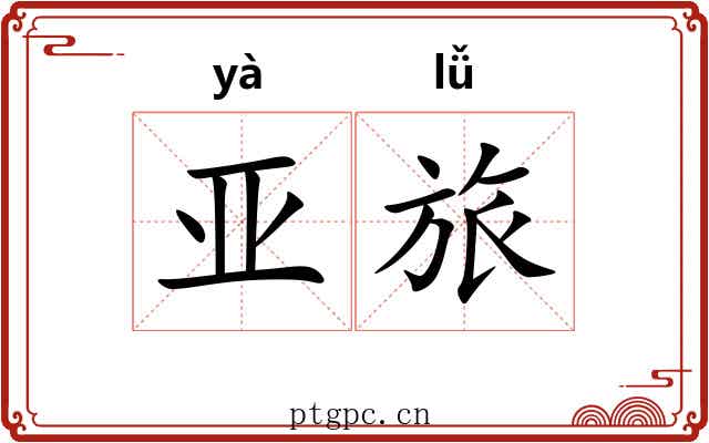 亚旅