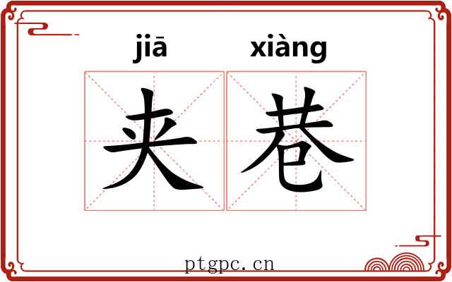 夹巷