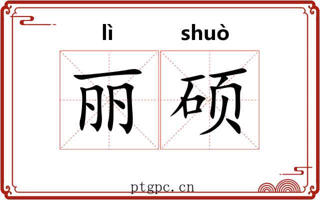 丽硕
