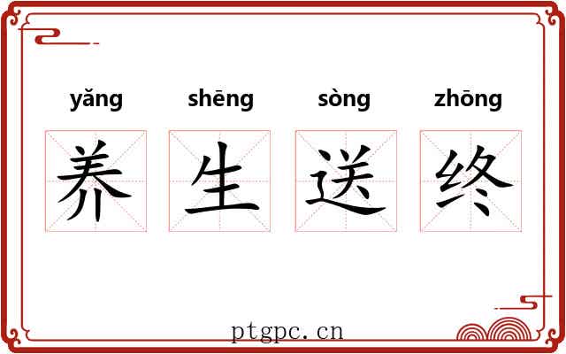 养生送终 养生送终