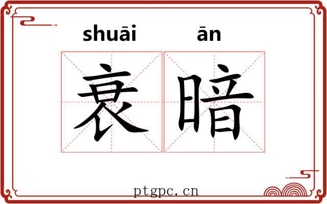 衰暗