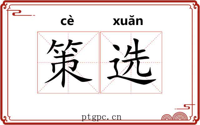 策选 策选