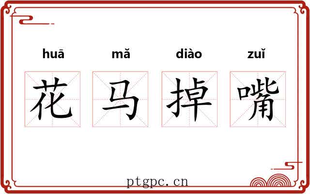花马掉嘴 花马掉嘴