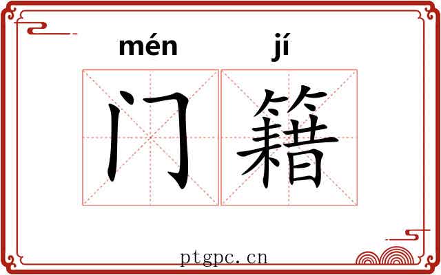 门籍