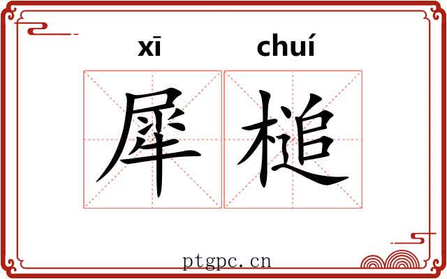 犀槌 犀槌