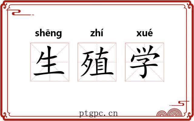 生殖学 生殖学