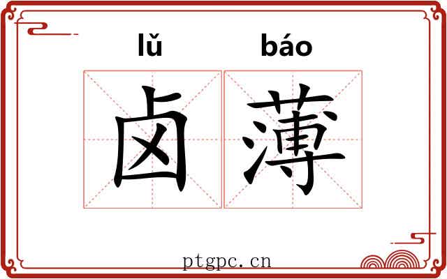 卤薄 卤薄