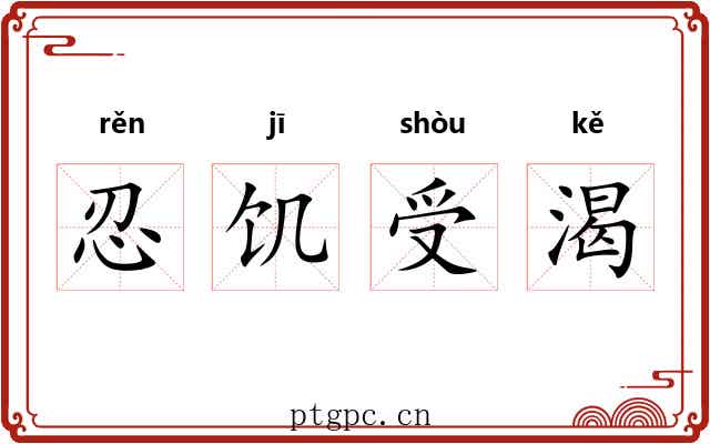 忍饥受渴 忍饥受渴