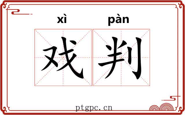 戏判 戏判