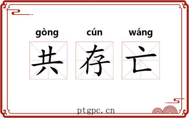 共存亡