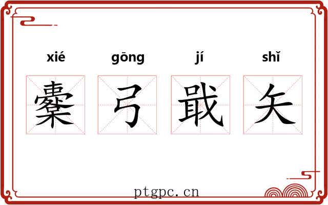 櫜弓戢矢 櫜弓戢矢