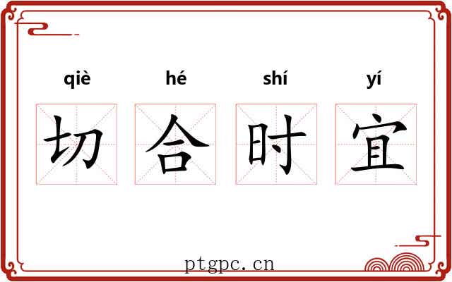切合时宜