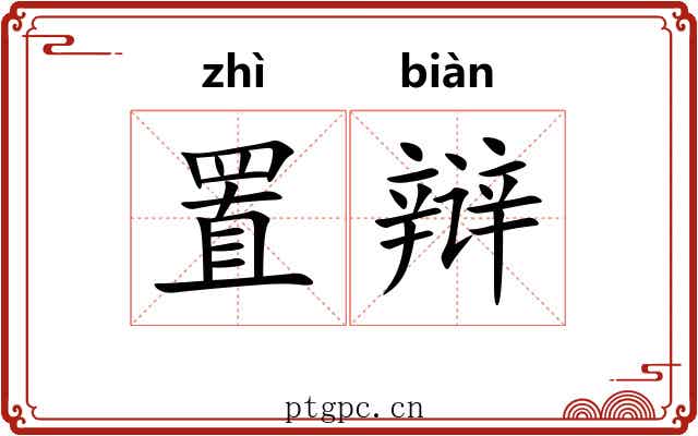 置辩