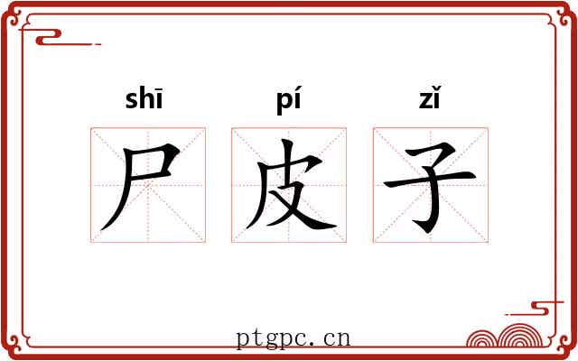 尸皮子 尸皮子