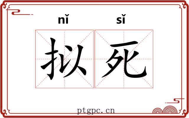 拟死 拟死