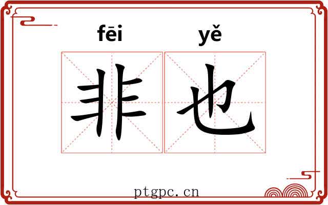非也 非也