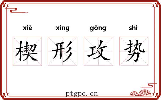 楔形攻势 楔形攻势