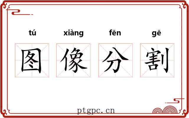 图像分割