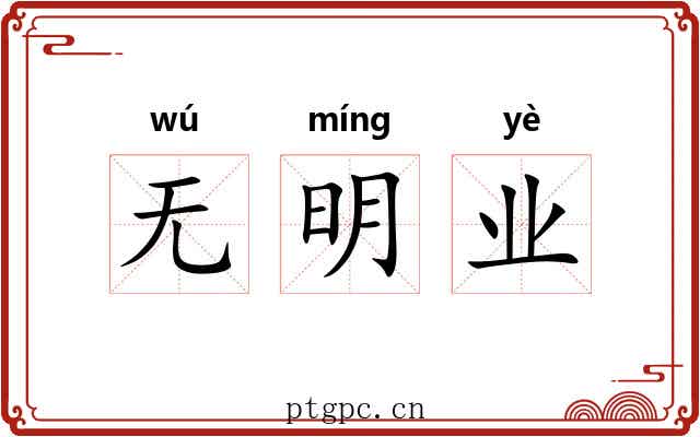 无明业 无明业