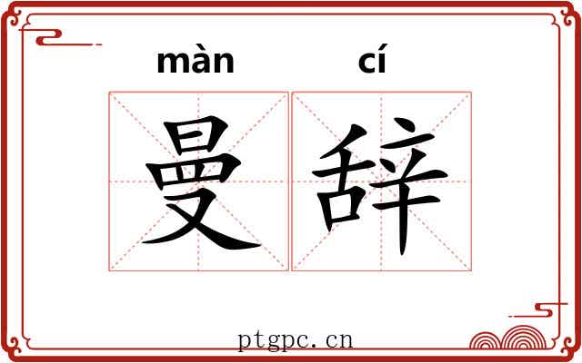 曼辞