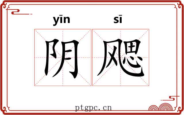 阴飔 阴飔