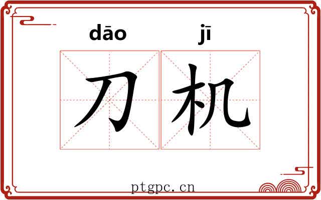 刀机 刀机
