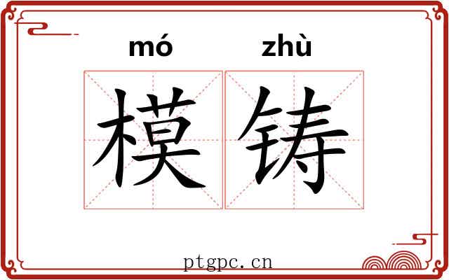 模铸