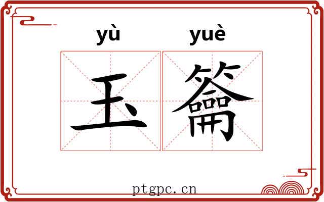 玉籥