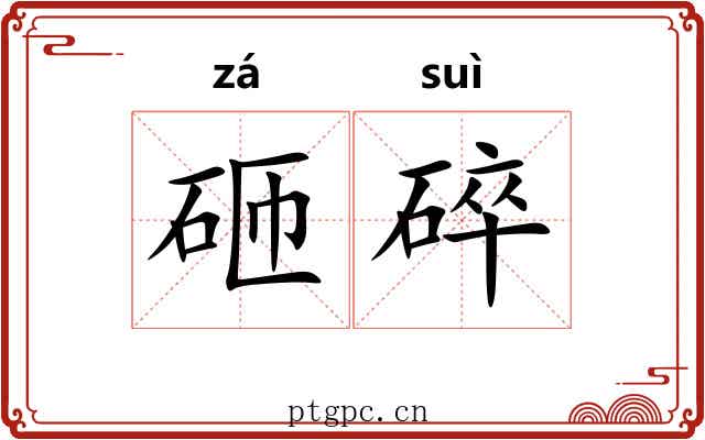 砸碎