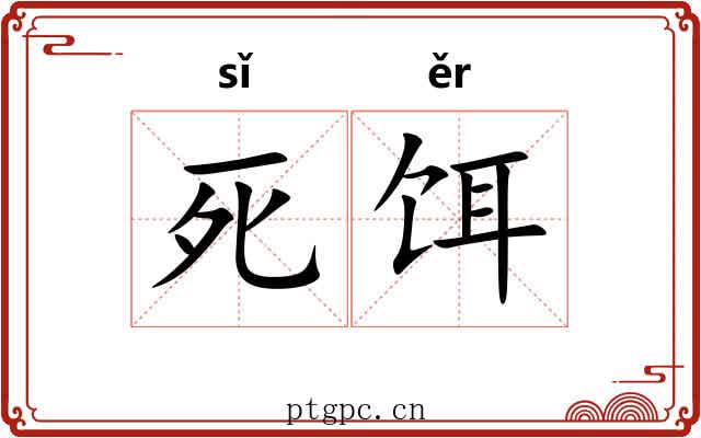 死饵