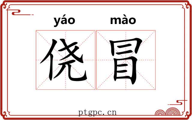 侥冒 侥冒