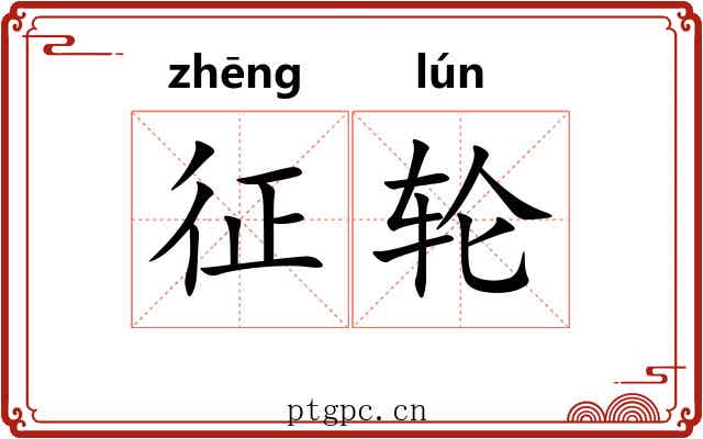 征轮 征轮