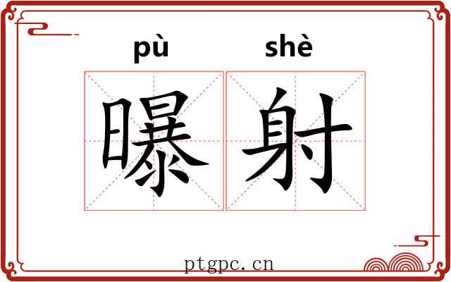曝射