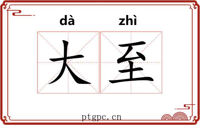 大至 大至