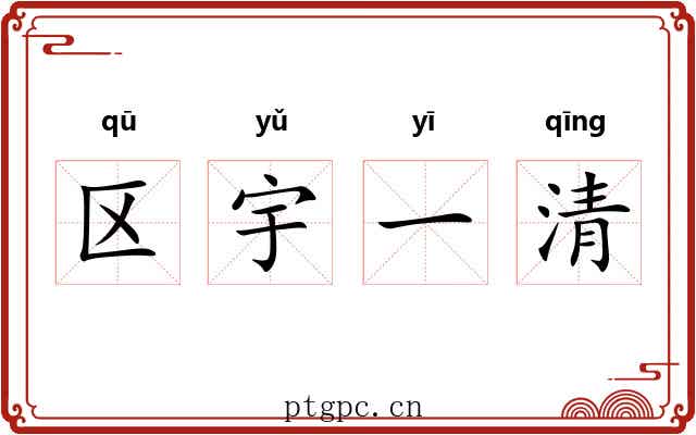 区宇一清 区宇一清
