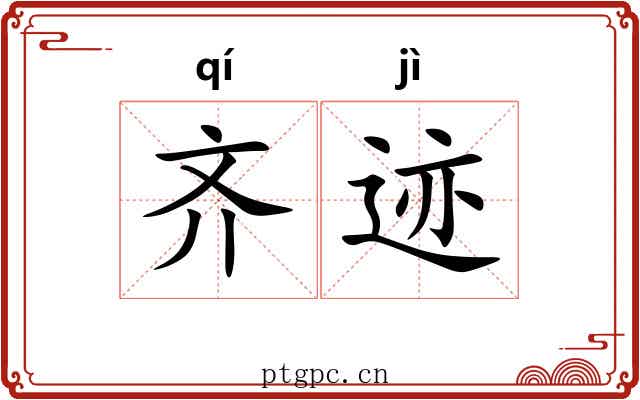 齐迹 齐迹