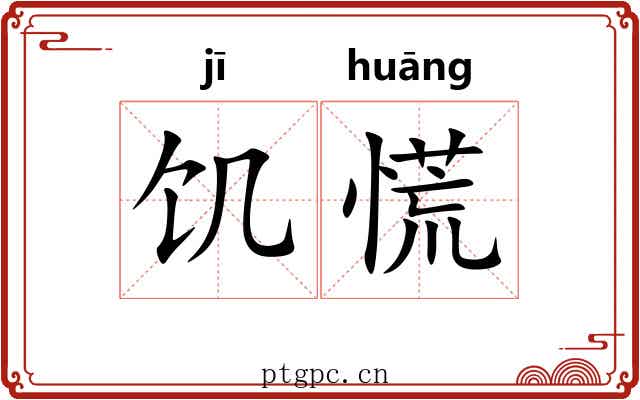 饥慌