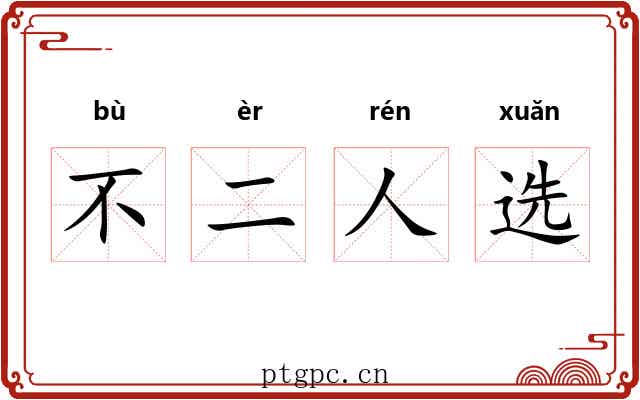 不二人选 不二人选