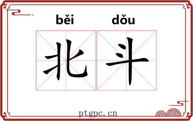 北斗