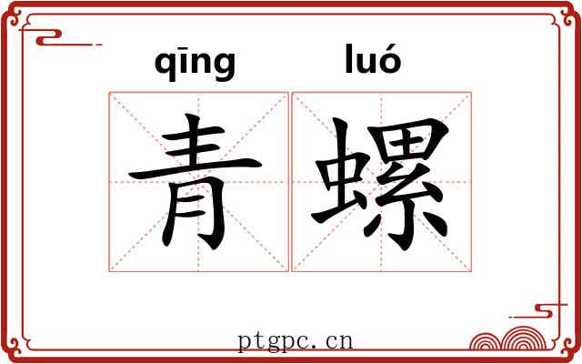 青螺 青螺
