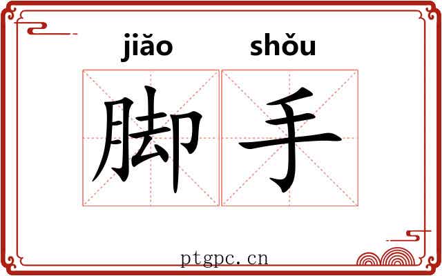 脚手