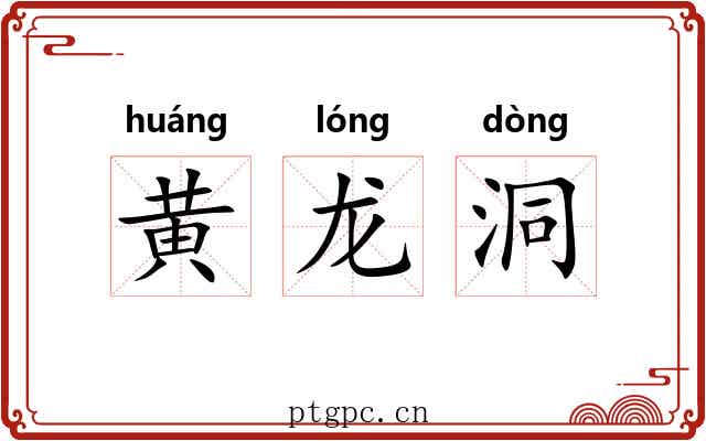 黄龙洞 黄龙洞