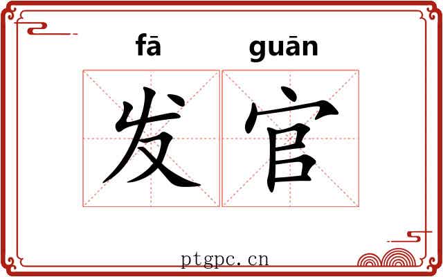 发官 发官