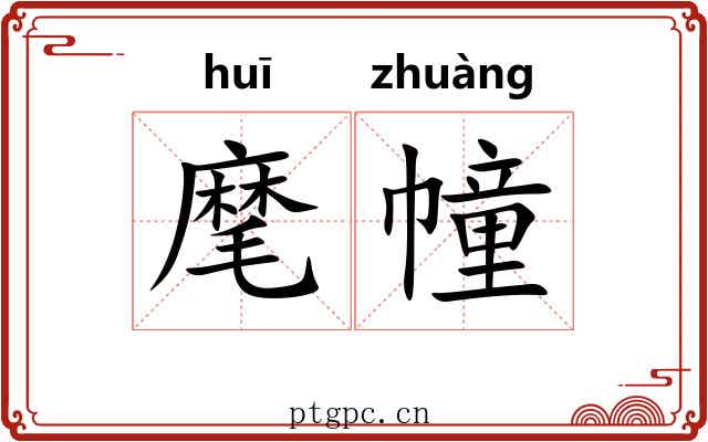 麾幢