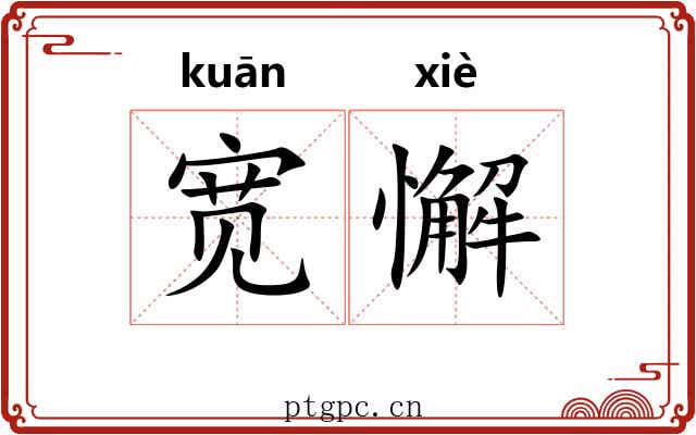 宽懈