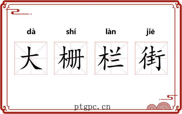 大栅栏街