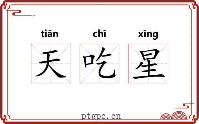 天吃星 天吃星