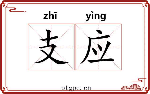 支应 支应